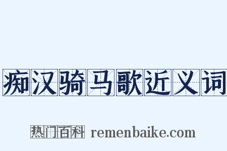 痴汉骑马歌近义词是什么意思的图片